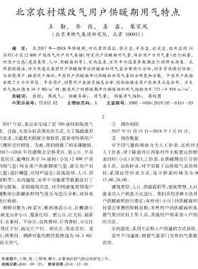 北京農村煤改氣用戶供暖期用氣特點