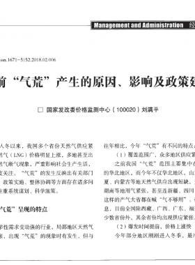 當(dāng)前“氣荒”產(chǎn)生的原因、影響及政策建議