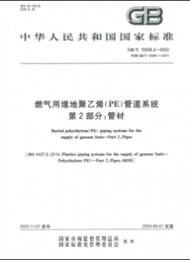 燃氣用埋地聚乙烯（PE）管道系統(tǒng) 第2部分：管材國標/T 15558.2-2023