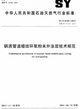 鋼質管道熔結環(huán)氧粉末外涂層技術規(guī)范石油天然氣標準/T 0315-2013