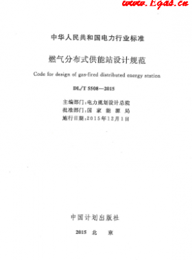 燃氣分布式供能站設計規(guī)范DL/T 5508-2015