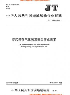 浮式儲存氣化裝置安全作業(yè)要求交通標(biāo)準(zhǔn)∕T 1200-2018