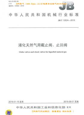液化天然氣用截止閥、止回閥機(jī)械標(biāo)準(zhǔn)/T 12624-2016