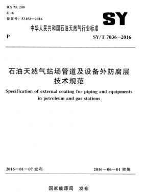 石油天然氣站場管道及設備外防腐層技術規(guī)范石油天然氣標準／T 7036-2016