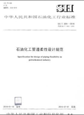 石油化工管道柔性設(shè)計規(guī)范 石化標(biāo)準(zhǔn)/T 3041-2016