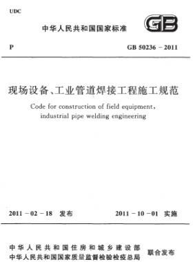 現(xiàn)場設(shè)備、工業(yè)管道焊接工程施工規(guī)范 國標(biāo) 50236-2011