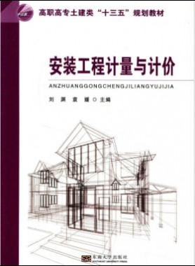 安裝工程計(jì)量與計(jì)價(jià) 劉淵 主編 2017年版