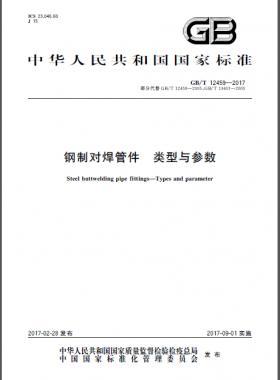 鋼制對焊管件 類型與參數(shù)國標/T 12459-2017