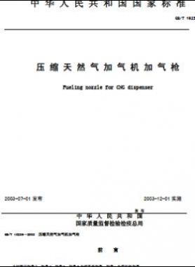 壓縮天然氣加氣機加氣槍 國標/T 19236-2003