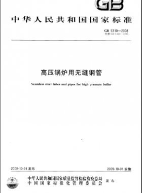 高壓鍋爐用無縫鋼管國標/T 5310-2008