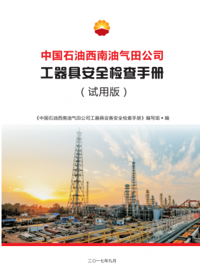 工器具設(shè)備安全檢查手冊(cè)(中國(guó)石油西南油氣田公司)