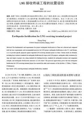 LNG接收終端工程的抗震設防