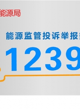 國(guó)家能源局12398能源監(jiān)管熱線(xiàn)