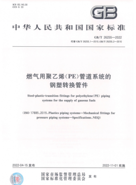 燃氣用聚乙烯（PE）管道系統(tǒng)的鋼塑轉(zhuǎn)換管件國標/T 26255-2022