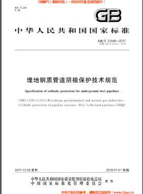 埋地鋼質(zhì)管道陰極保護(hù)技術(shù)規(guī)范 國標(biāo)/T 21448-2017