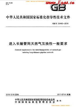 進入長輸管網(wǎng)天然氣互換性一般要求國標(biāo)/Z 33440-2016