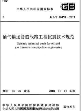 油氣輸送管道線路工程抗震技術規(guī)范國標/T 50470-2017