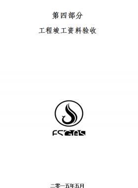 佛山燃氣公司工程竣工資料驗收附表