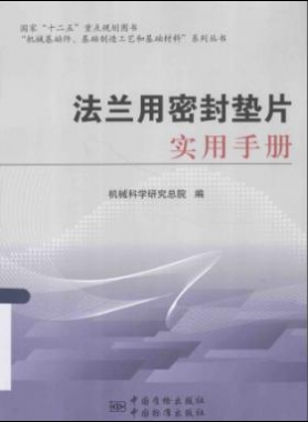 法蘭用密封墊片實(shí)用手冊