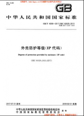 外殼防護(hù)等級(jí)（IP代碼）國標(biāo)/T 4208-2017