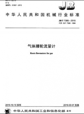 氣體腰輪流量計(jì)機(jī)械標(biāo)準(zhǔn)/T 7385-2015
