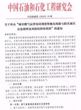 舉辦“城市燃?xì)膺\營協(xié)同調(diào)度智能化構(gòu)建與防災(zāi)減災(zāi)應(yīng)急指揮及風(fēng)險防控培訓(xùn)班”的通知