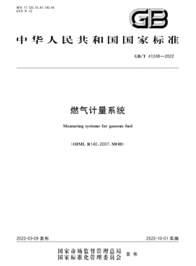 《燃氣計量系統(tǒng)》國標(biāo)/T41248-2022