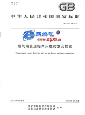 燃氣用具連接內(nèi)用橡膠復合軟管國標 44023-2024