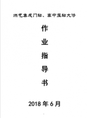門站、高調(diào)站大修作業(yè)指導(dǎo)書