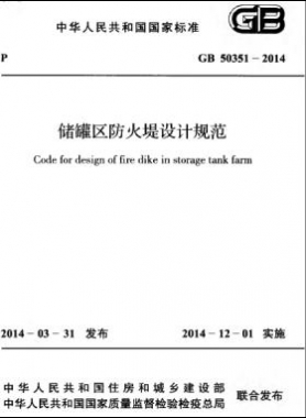 儲罐區(qū)防火堤設(shè)計規(guī)范國標(biāo) 50351-2014