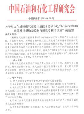 關(guān)于舉辦“《城鎮(zhèn)燃?xì)饨唤佑?jì)量技術(shù)要求》（Q/石油天然氣標(biāo)準(zhǔn)1263-2020）宣貫及計(jì)量輸差控制與績效考核培訓(xùn)班”的通知