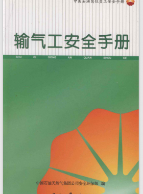 輸氣工安全手冊(cè) 中國石油崗位員工安全手冊(cè)