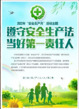 2022年6月是第21個(gè)全國“安全生產(chǎn)月”，主題是“遵守安全生產(chǎn)法 當(dāng)好第一責(zé)任人”