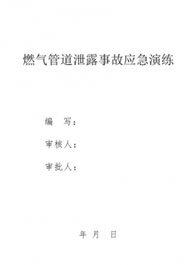 某燃?xì)夤救細(xì)夤艿佬孤?yīng)急演練腳本