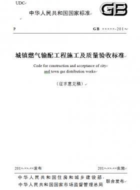《城鎮(zhèn)燃?xì)廨斉涔こ淌┕ぜ百|(zhì)量驗收標(biāo)準(zhǔn)》征求意見稿(原城建標(biāo)準(zhǔn)33）