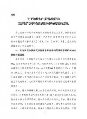 《關于加快儲氣設施建設和完善儲氣調(diào)峰輔助服務市場機制的意見》的通知(發(fā)改能源規(guī)〔2018〕637號)