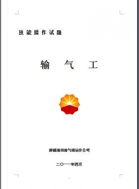 輸氣工(初、中、高級(jí)工）技能操作試題WORD版