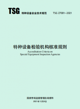 《特種設(shè)備檢驗機構(gòu)核準(zhǔn)規(guī)則》TSG Z7001-2021