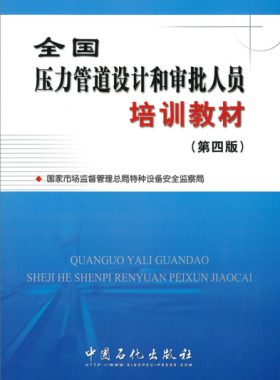 壓力管道設計和審批人員培訓教材第四版（400M高清版）