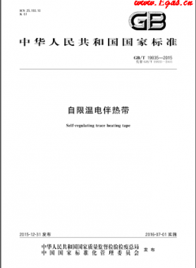 自限溫電伴熱帶國(guó)標(biāo)/T 19835-2015