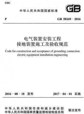 電氣裝置安裝工程 接地裝置施工及驗收規(guī)范國標(biāo) 50169-2016