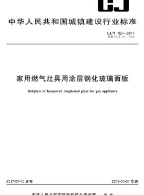 家用燃氣灶具用涂層鋼化玻璃面板城建/T 157-2017