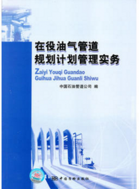 在役油氣管道規(guī)劃計劃管理實務