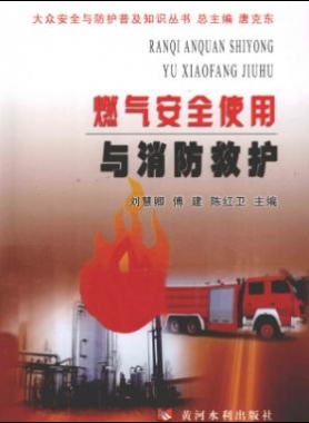 燃氣安全使用與消防救護