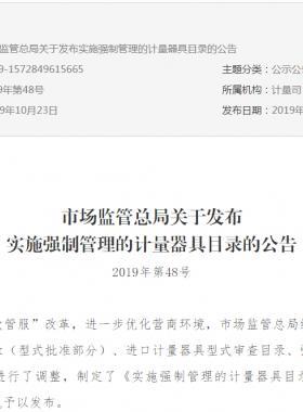 市場監(jiān)管總局關(guān)于發(fā)布實(shí)施強(qiáng)制管理的計(jì)量器具目錄的公告2019年第48號(hào)