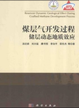 煤層氣開發(fā)過程儲(chǔ)層動(dòng)態(tài)地質(zhì)效應(yīng)