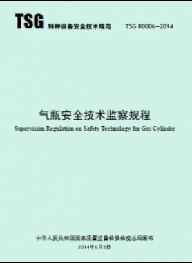 氣瓶安全技術監(jiān)察規(guī)程TSG R0006-2014