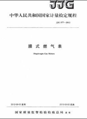 膜式燃?xì)獗頇z定規(guī)程577-2012(計量檢定規(guī)程）