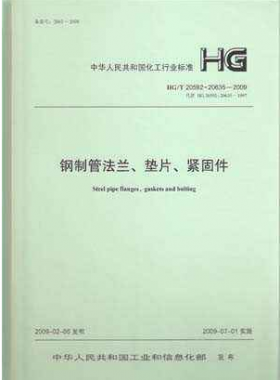 鋼制管法蘭、墊片和緊固件化工標(biāo)準(zhǔn)T 20592~20635-2009