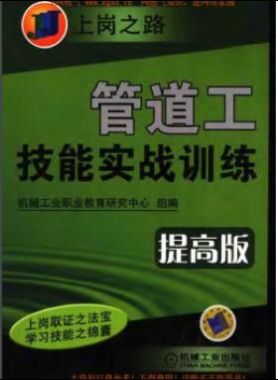 管道工技能實戰(zhàn)訓(xùn)練提高版